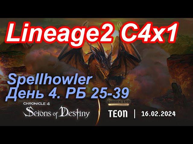 Lineage2. Elmorelab.com. Cronicle4 x1. Spellhowler. День 4. Друид, Тирак, Скила, Шадар, Реммель и др