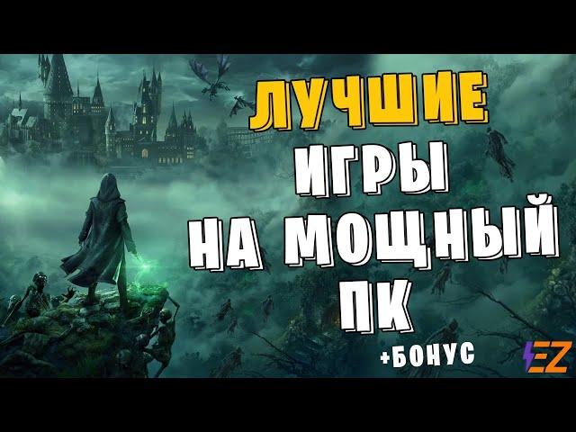 Во что поиграть? Лучшие Игры Для Мощных Пк!