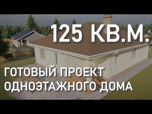 Готовый проект одноэтажного дома 125 кв.м. (3 спальни) из керамического блока (14-20)