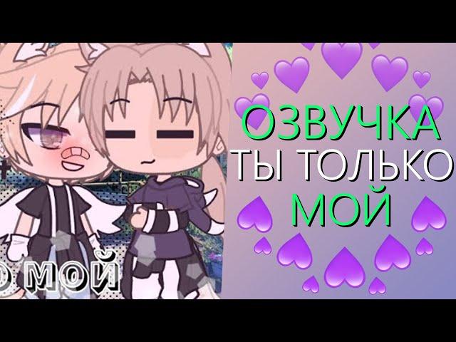 Озвучка Мини Фильма "Ты только Мой" Гача Лайф - Gacha Life