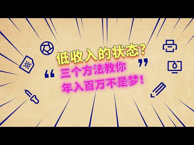 放弃穷人思维，怎样提高自己的收入！月赚3万美金的我告诉你三条赚钱思维