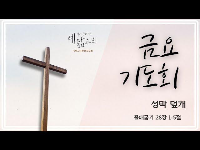 [예수님처럼 예닮교회] 2025년 6월 13일 금요기도회 / 출애굽기 28장 1~5절 / 거룩한 옷