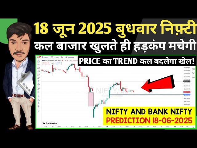 WEDNESDAY 18 JUNE 2025 | GAP UP OR DOWN | NIFTY PREDICTION FOR TOMORROW BANKNIFTY ANALYSIS MARKET