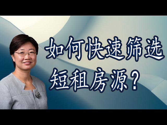 如何利用Airbnb平台快速筛选短租房源？|美国房产 2020.11 | 如何寻找合适的短租房源？