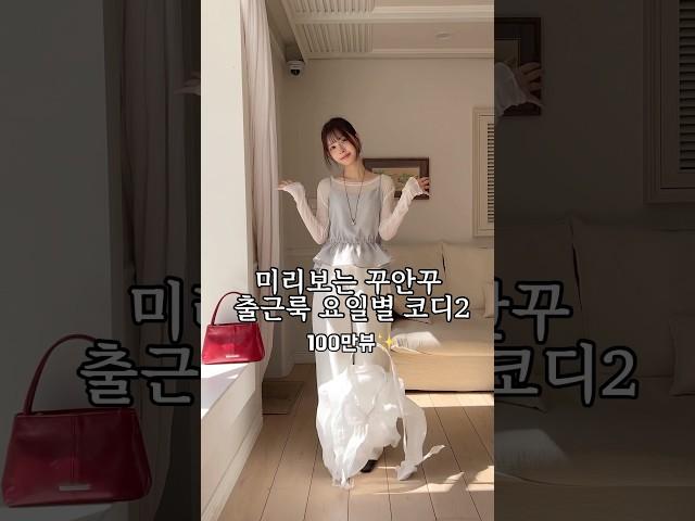 미리보는 꾸안꾸 출근룩 요일별 코디2 #봄코디 #출근룩 #데이트룩 #여자코디 #데일리룩 #fashion #룩북 #lookbook