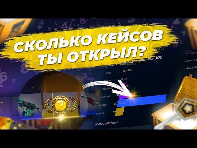 КАК УЗНАТЬ КОЛИЧЕСТВО ОТКРЫТЫХ КЕЙСОВ НА АККАУНТЕ В CS2 / Расширение Chrome - CS2 Case Opening Stats