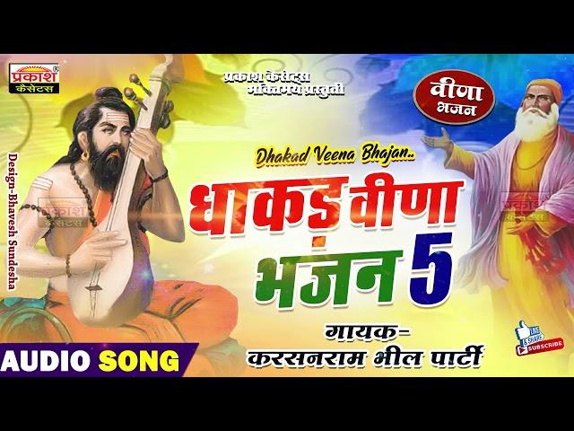 धाकड़ वीणा भजन | सुपर भजन | करसनराम भील | Dhakad Veena Bhajan | Super Bhajan | Karsanram Bhil Party