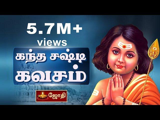 Kandha Sashti Kavacham | Murugan songs | கந்த சஷ்டி கவசம் | JothiTV