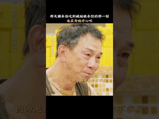 见证过你的低谷，也知道你的困境#电影 《水饺皇后》#情感 #影视聚焦 #水饺皇后 #感情 #故事分享