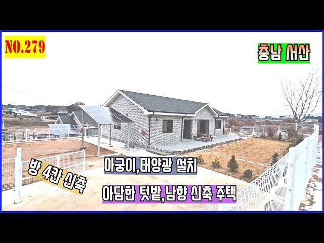 [매물번호279] 서산전원주택. 남향,신축,방4칸 ,태양광,아담한텃밭,아궁이