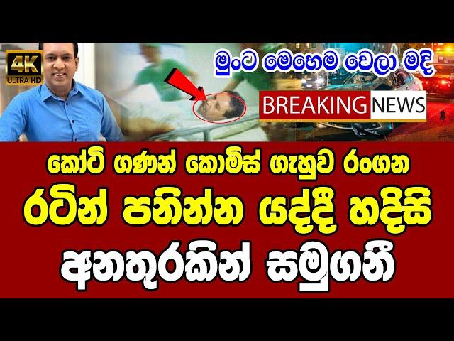 Rangana De Silva | Hiru BREAKING NEWS here is special sad news ada derana