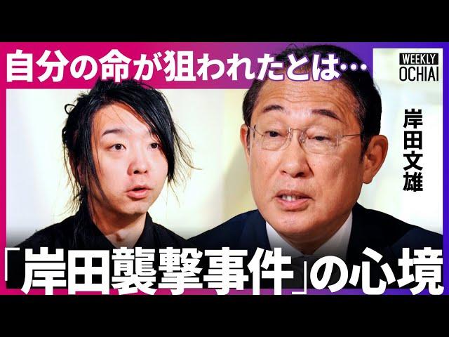 「暴力が広がっている…」岸田前首相が激白。襲撃事件で何が起きていた？「増税メガネ」を自己分析、政権最大のピンチ、対トランプ外交どうすれば？【落合陽一】