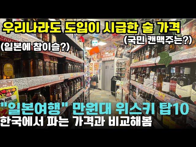 일본에서 사면 개이득인 가성비 위스키 TOP10 | 일본 국민 참이슬과 국민 캔맥주 알려드림 (돈키호테 일본쇼핑 리스트)