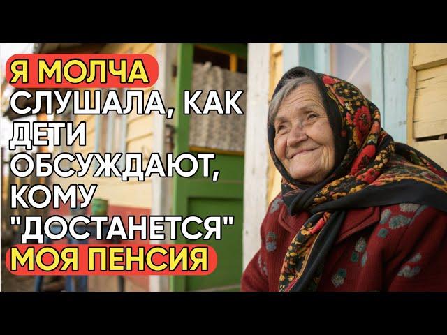 Реальная история этой бабушки: Я молча слушала, как дети обсуждают, кому "достанется" моя пенсия