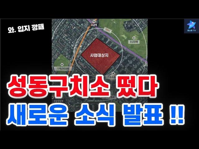 서울 옛 성동구치소 / 새로운 소식 떴다 !!