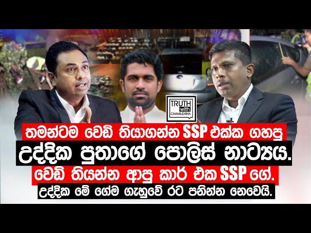 තමන්ටම වෙඩි තියාගන්න SSP එක්ක ගහපු උද්දික පුතාගේ පොලිස් නාට්‍යය. @TruthwithChamuditha