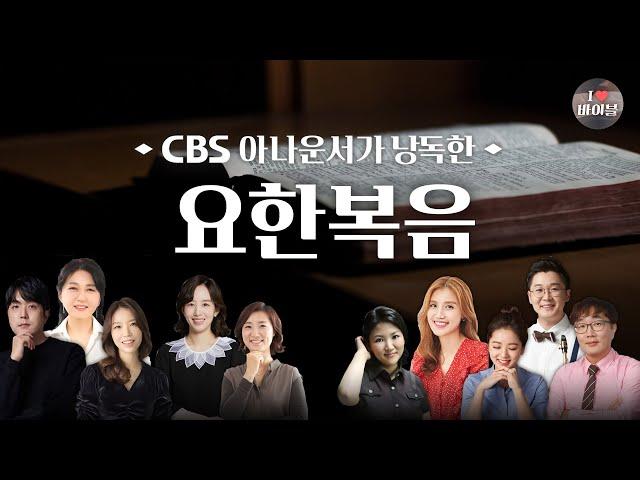 [신약] 요한복음 (John) 전체듣기, CBS 장주희 아나운서가 읽어주는 성경,  CBS 성경통독, 성경듣기