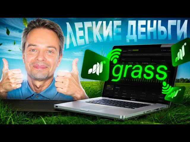 GRASS - ТВОИ ПЕРВЫЕ ДЕНЬГИ В КРИПТО С НУЛЕВЫМИ ВЛОЖЕНИЯМИ. GRASS AIRDROP. GRASS