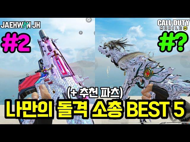 2024 저만의 돌격 소총 BEST 5를 공개합니다!  [콜 오브 듀티: 모바일]