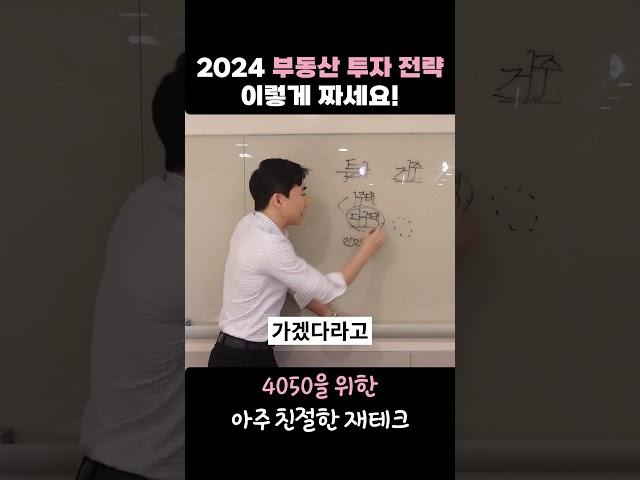 2024 부동산 투자 전략 이렇게 짜세요!