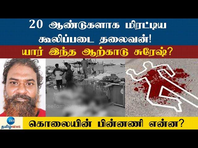 Arcod Suresh | Murder| ஆற்காடு சுரேஷ் கொல்லப்பட்டதன் பின்னணி என்ன? சின்னா கொலைக்கு பழிக்குப்பழியா?