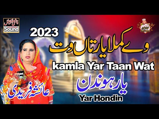 kamla Yar Taan Wat Yar Hondin | Saraiki Song 2023 | Aisha Fareedi | Akram Fareedi Ki Shagird