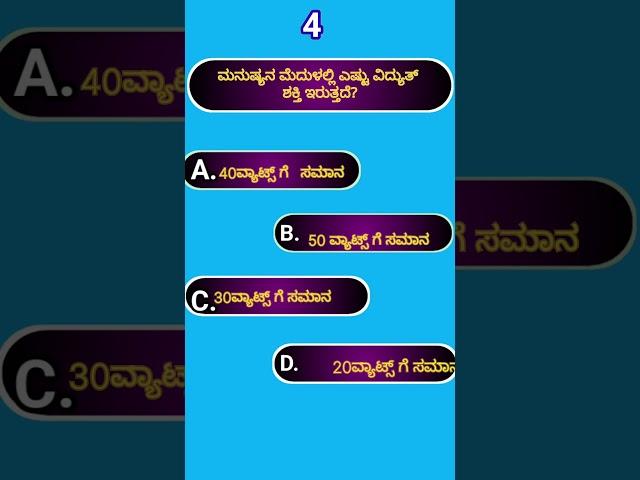 ಸಾಮಾನ್ಯ ಜ್ಞಾನ||kannada gk||quiz||akanksha quiz#gk #gkquiz