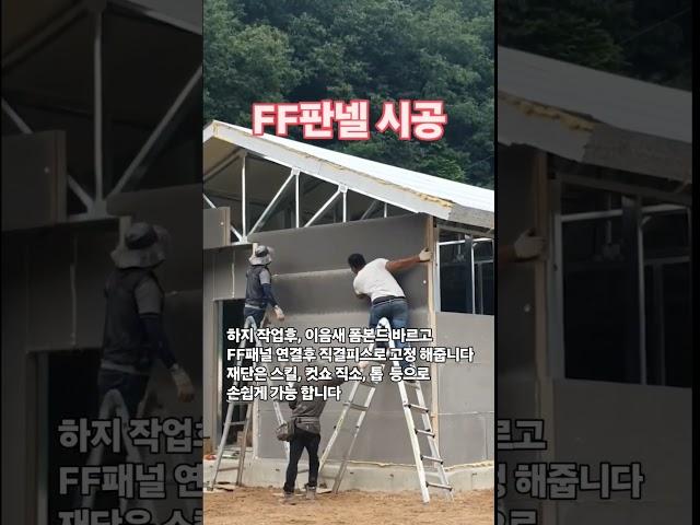 🟩FF판넬 시공방법 간단한 시공가능#ff판넬#ff판넬시공#울트라판넬#한길에코#콘크리트판넬#체류형쉼터#전원주택