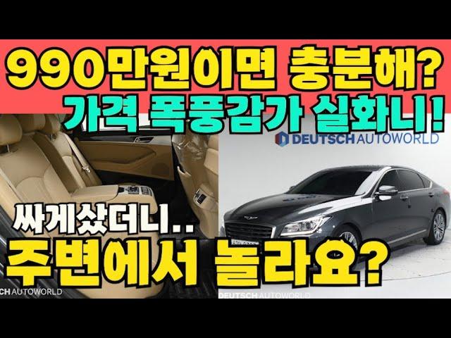 제네시스g80 중고 신차값대비 70%감가 진심 미친거 아냐? 이런차 사도될까 궁금해서 미치겠다!