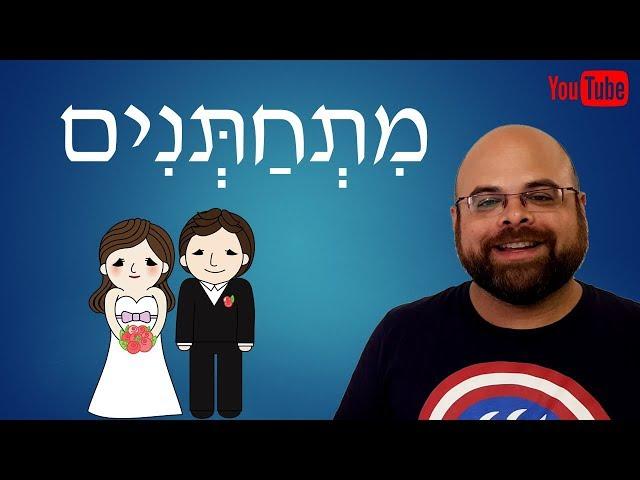 Learn Hebrew: Lesson 18 – Getting Married – Inflection of את & the 6th Verb Group