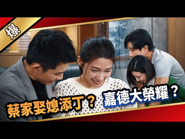 《八點檔搶先爆》愛的榮耀 EP298 蔡家娶媳添丁？ 嘉德大榮耀？