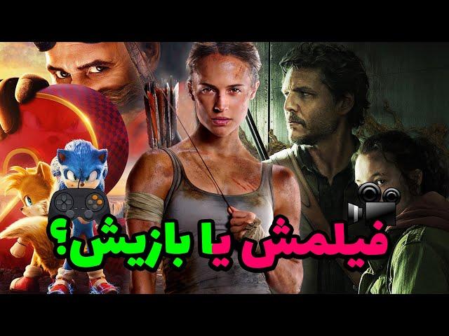 معرفی بهترین فیلم و سریال هایی که از روی بازی ویدیویی ساخته شدند