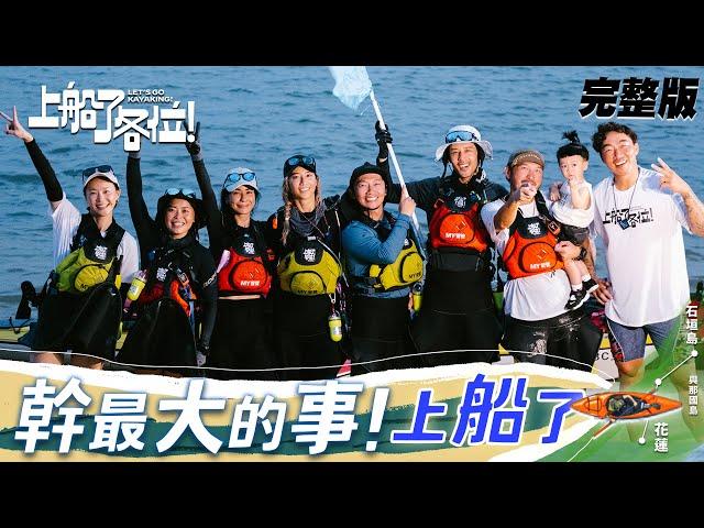【SUB CC】幕後特輯 完整版｜製作人視角帶你看八人的蛻變成長！夢幻的260公里肩並肩前行 謝謝勇敢的自己｜幹最大的事！上船了 @letsgokayaking2024