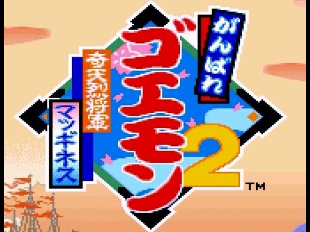 がんばれゴエモン2 奇天烈将軍マッギネス スーパーファミコン / Legend of the Mystical Ninja 2 SNES