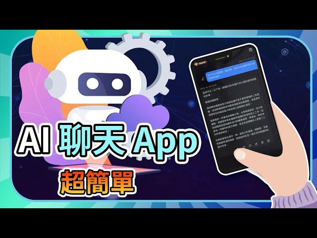 最強 AI 聊天App 推薦 ！簡單上手，輕鬆改變你的生活！