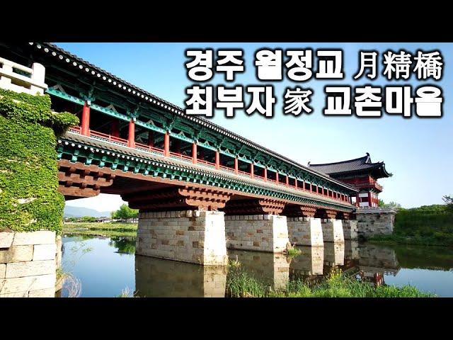 경주 월정교月精橋와 교촌마을 月精橋 걸어보기 (최부자家)