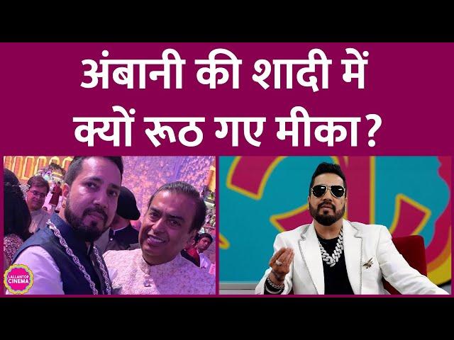 Ambani के घर शादी में गए Mika Singh के साथ क्या हुआ जो रूठ गए, अब हाथ जोड़कर क्या बोले? GITN