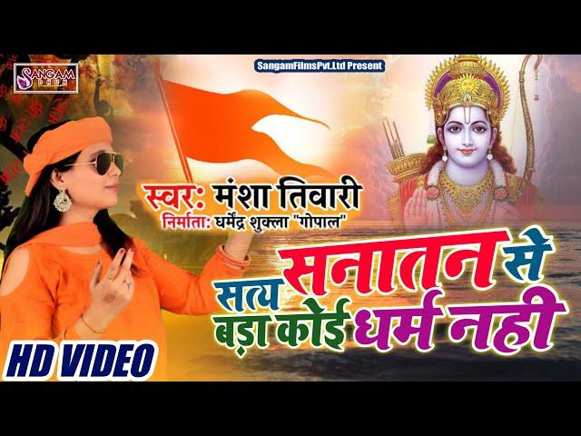 सत्य सनातन से बड़ा कोई धर्म नहीं ! Mansa Tiwari New Hinduwadi Song #satya_santan_special#