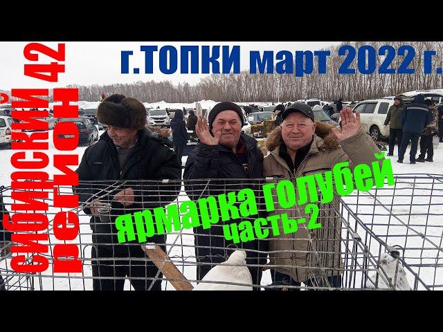 БАКИНСКИЕ,УЗБЕКСКИЕ ГОЛУБИ на ЯРМАРКЕ - г.ТОПКИ март 2022г (часть 2)