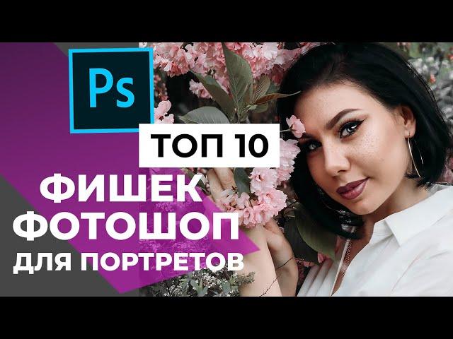 TOP 10 ФИШЕК В ФОТОШОП ДЛЯ РЕТУШИ ПОРТЕТА | [2021]