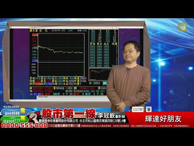 2025/03/05  股市第一線 李冠嶔會計師  輝達好朋友