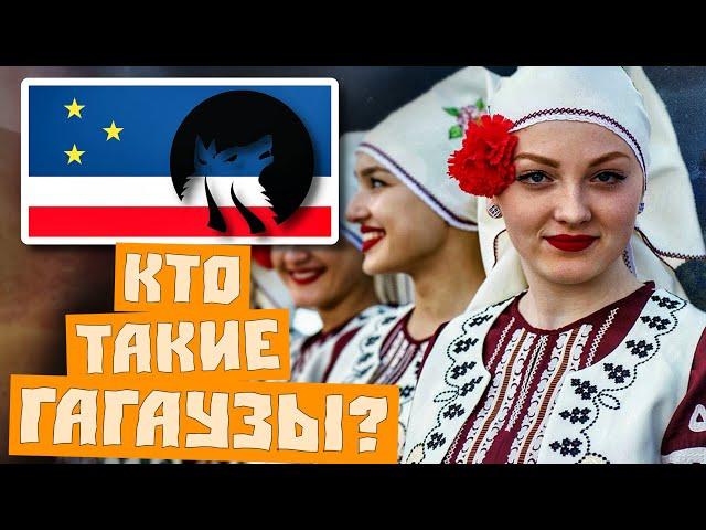 КТО ТАКИЕ ГАГАУЗЫ? ПРОИСХОЖДЕНИЕ НАРОДА! (Gagauzlar)