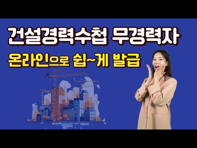 건설경력수첩 무경력자도 온라인으로 쉽~게 발급할 수 있습니다.