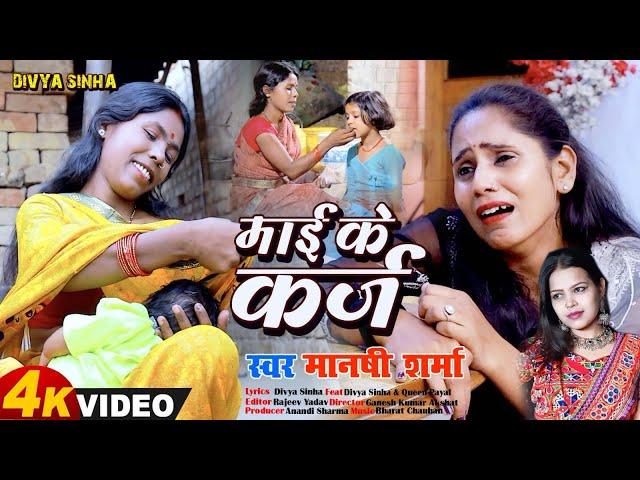 #video | माई के कर्ज | #manshi Sharma, #divya Sinha | 2024 New Bhojpuri दर्द भरा गाना