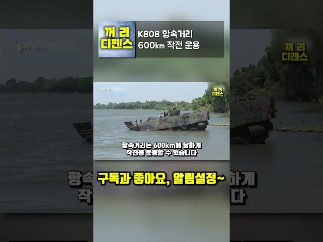 K808 항속거리 600km 작전 운용
