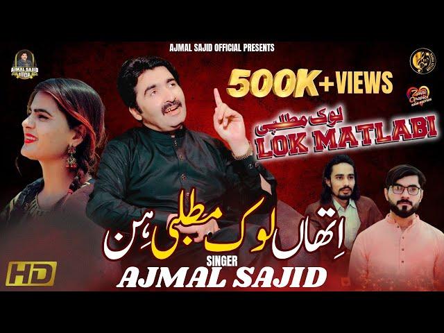 Lok Matlabi | Ajmal Sajid | Latest Saraiki Song 2025 | (Official Video) | Ajmal Sajid Official