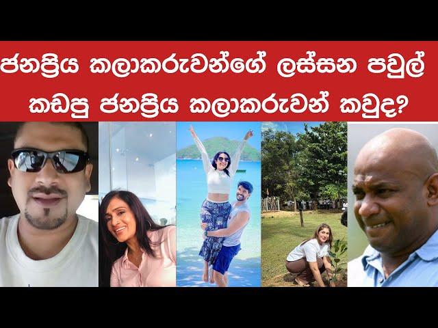 #කලාකරුවන්ගේ පවුල්  කඩපු ජනප්‍රිය අය කවුද? Who are the famous people broke the families of  artists?