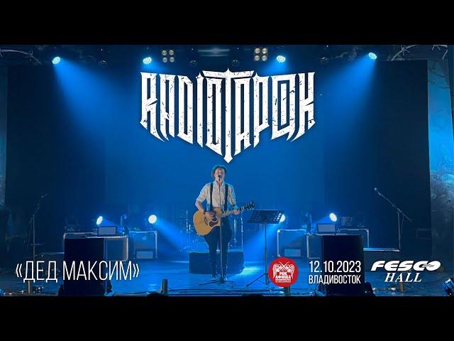 Radio Tapok - Дед Максим (Live • Владивосток • 12.10.2023)