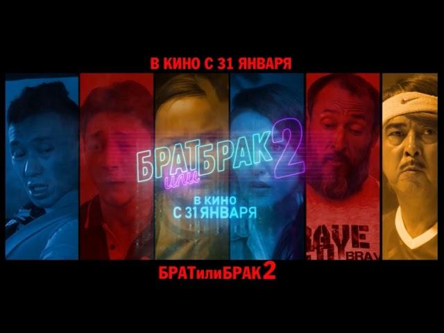 "Брат или брак 2" - официальный трейлер (рус)