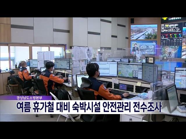 경남소방본부 휴가철 대비 안전 관리 전수조사 (2023.06.18/뉴스데스크/MBC경남)